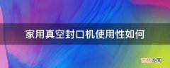 家用真空封口机使用性如何?