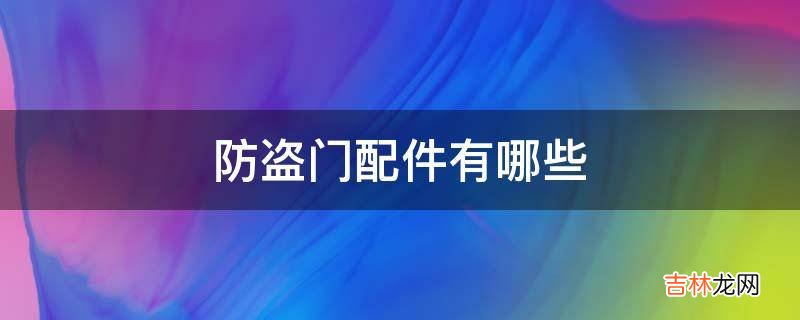 防盗门配件有哪些?
