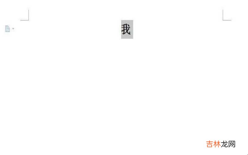 Word文档如何使字体变大?