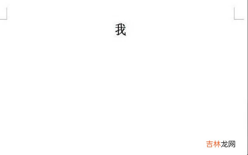 Word文档如何使字体变大?