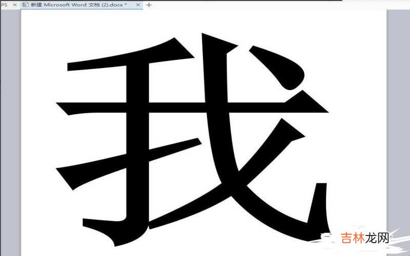 Word文档如何使字体变大?