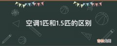 空调1匹和1.5匹的区别?