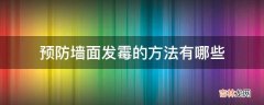 预防墙面发霉的方法有哪些?