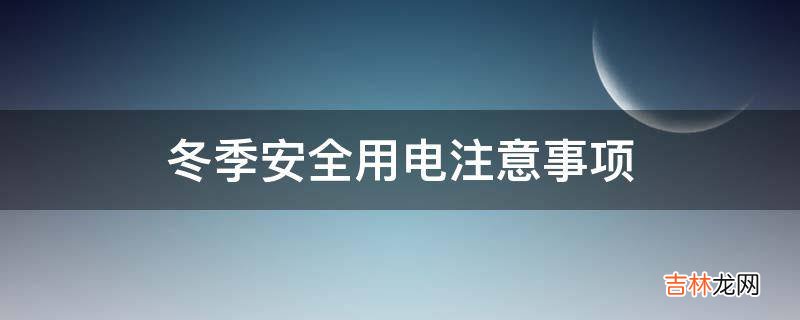 冬季安全用电注意事项