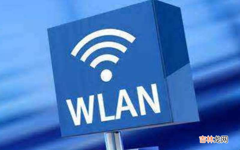 wifi和wlan的区别有哪些?