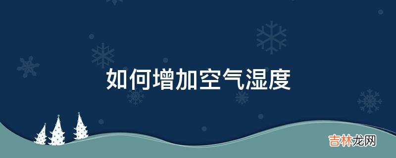 如何增加空气湿度