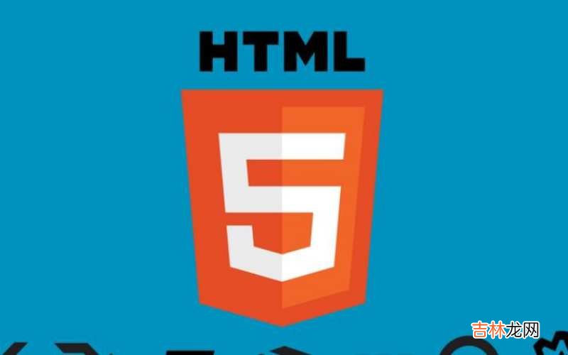 html5是什么意思?