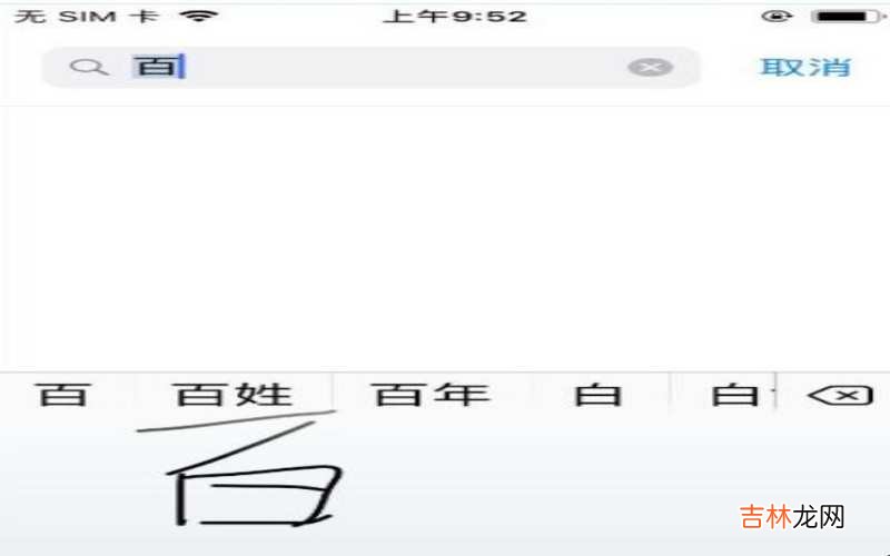 iphone手写键盘怎么设置?
