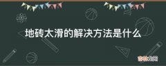 地砖太滑的解决方法是什么?