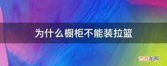 为什么橱柜不能装拉篮?