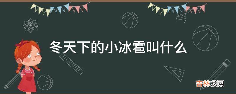 冬天下的小冰雹叫什么