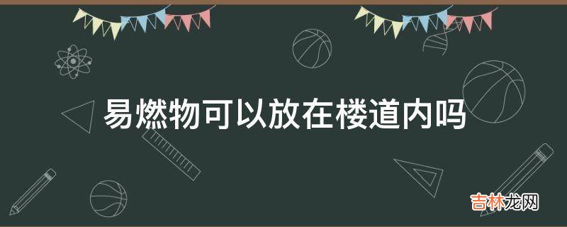 易燃物可以放在楼道内吗