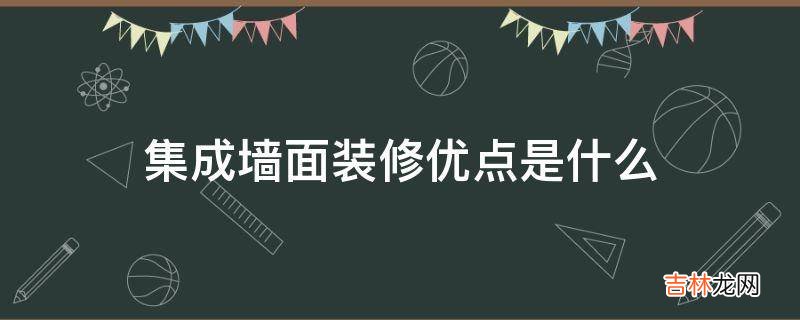 集成墙面装修优点是什么?