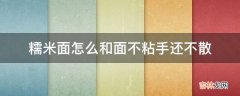 糯米面怎么和面不粘手还不散