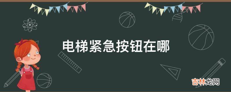 电梯紧急按钮在哪