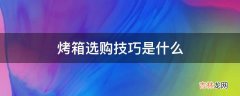 烤箱选购技巧是什么?