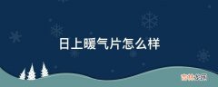 日上暖气片怎么样?