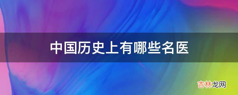 中国历史上有哪些名医