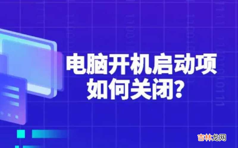 Win10怎么设置开机启动项目?