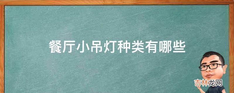 餐厅小吊灯种类有哪些?