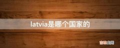 latvia是哪个国家的