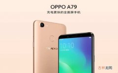 oppoa79参数配置是多少?