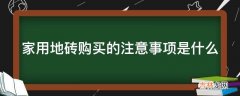 家用地砖购买的注意事项是什么?