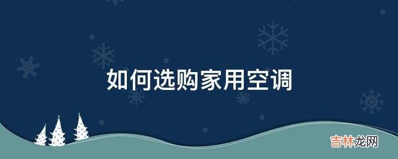 如何选购家用空调?