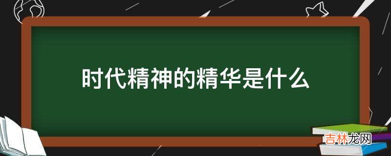 时代精神的精华是什么