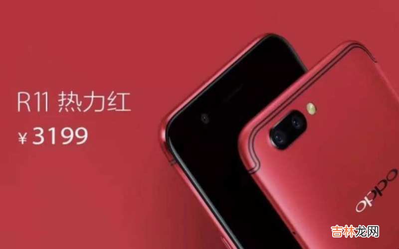 oppor11红色为什么贵?