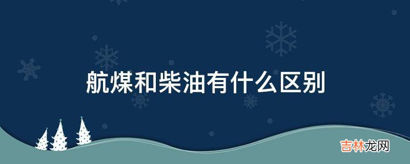 航煤和柴油有什么区别