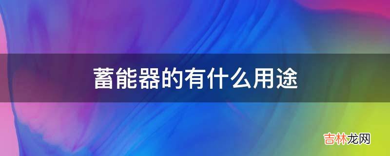 蓄能器的有什么用途?