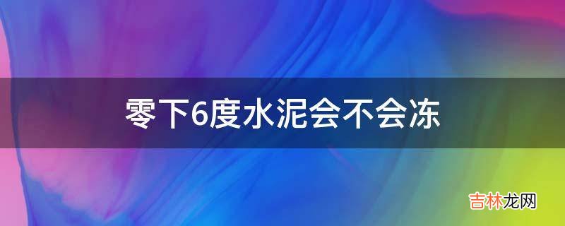 零下6度水泥会不会冻