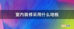 室内装修采用什么地板?