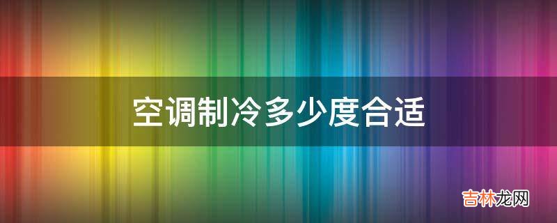 空调制冷多少度合适?