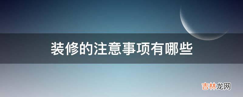 装修的注意事项有哪些?