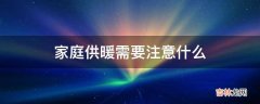 家庭供暖需要注意什么?