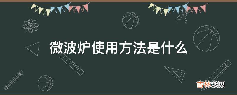 微波炉使用方法是什么?