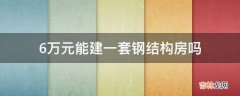 6万元能建一套钢结构房吗?