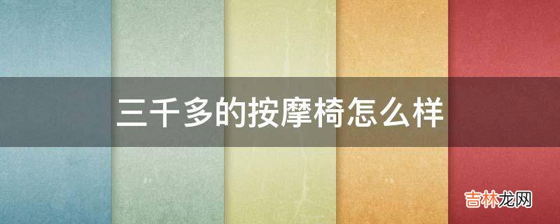 三千多的按摩椅怎么样?
