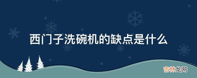 西门子洗碗机的缺点是什么?