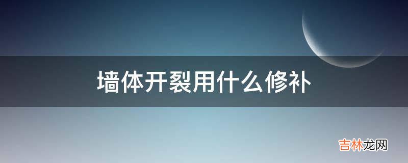 墙体开裂用什么修补?