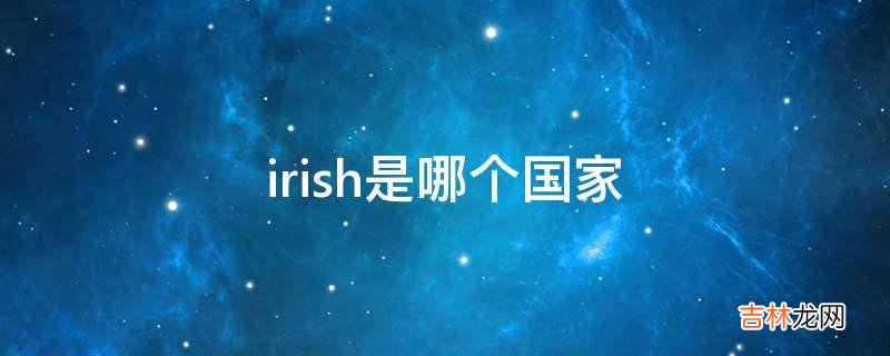 irish是哪个国家