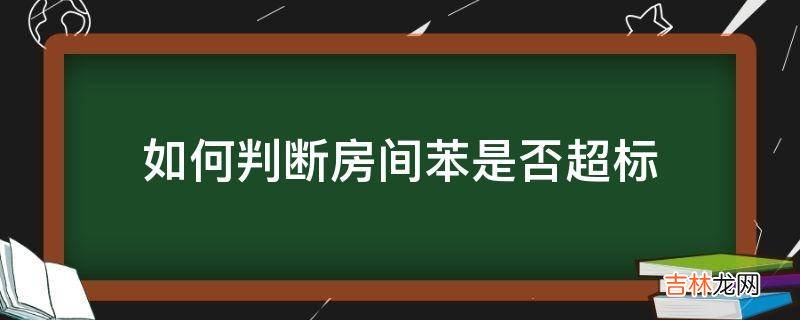 如何判斷房間苯是否超標