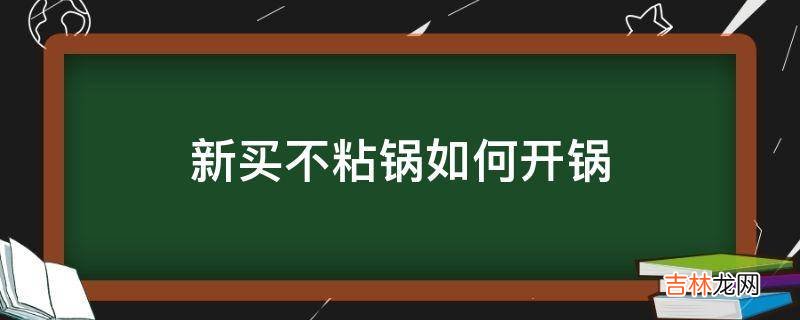 新买不粘锅如何开锅?