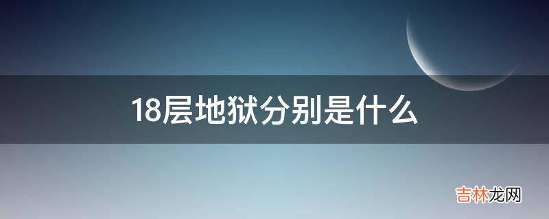 18层地狱分别是什么