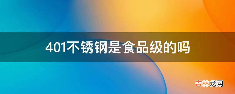401不锈钢是食品级的吗