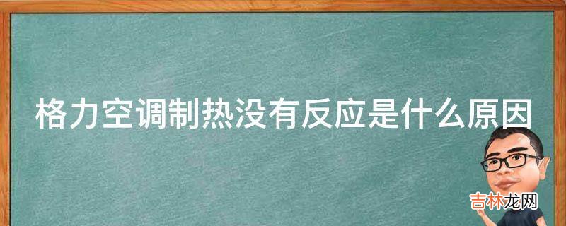 格力空调制热没有反应是什么原因?