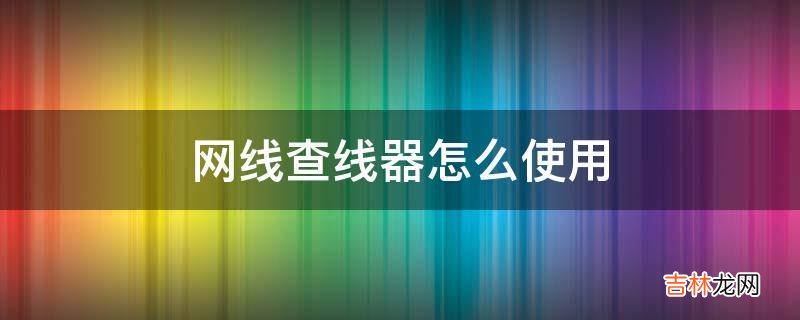网线查线器怎么使用?
