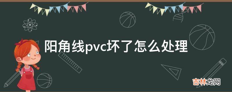 阳角线pvc坏了怎么处理?